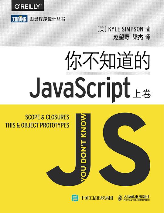 你不知道的JavaScript（上卷）