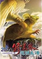 在修真界的悠閒生活20