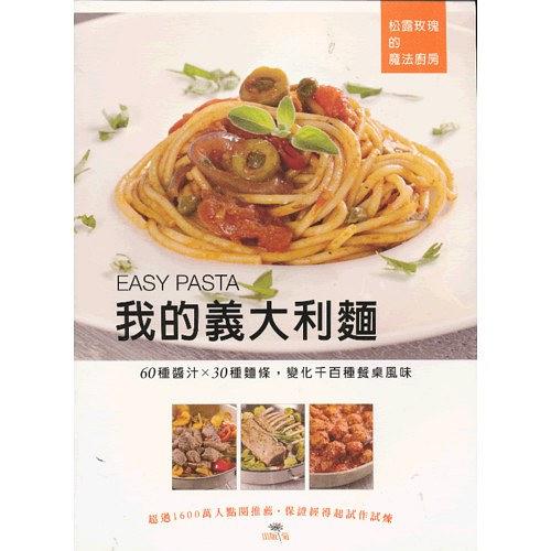 我的義大利麵 EASY PASTA