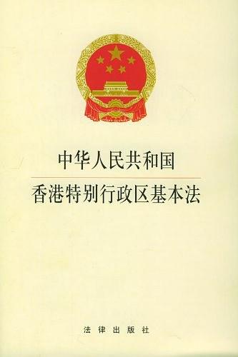 中华人民共和国香港特别行政区基本法