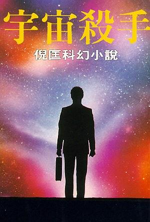 宇宙殺手