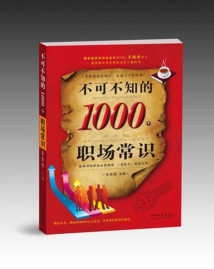 不可不知的1000个职场常识