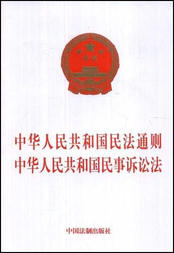 中华人民共和国民法通则中华人民共和国民事诉讼法