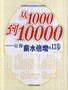 从1000到10000