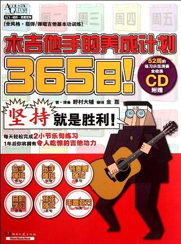 365日！木吉他手的养成计划