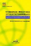 ICC跟单信用证统一惯例(UCP500)及UCP500关于电子交单的附则(EUCP