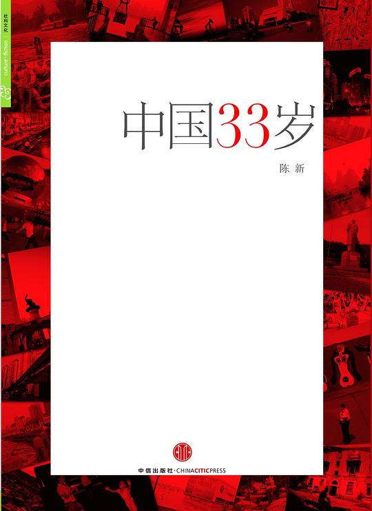 中国33岁