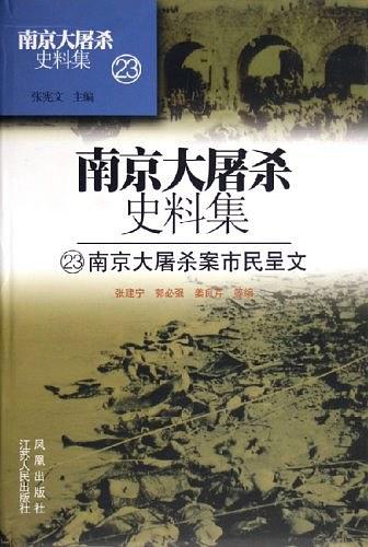 南京大屠杀案市民呈文/南京大屠杀史料集23