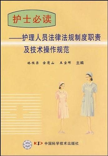 护士必读