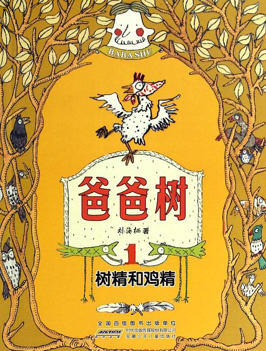 爸爸树 1：树精和鸡精