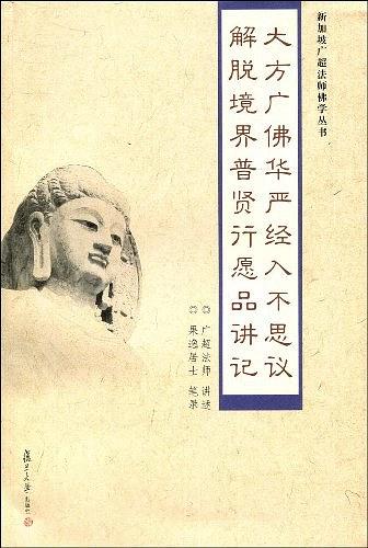 大方广佛华严经入不思议解脱境界普贤行愿品讲记