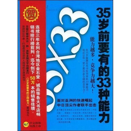 35岁前要有的33种能力