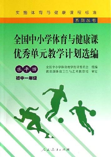 全国中小学体育与健康课优秀单元教学计划选编