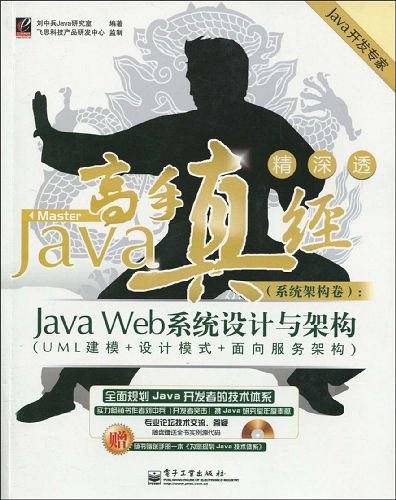 Java高手真经（系统架构卷）