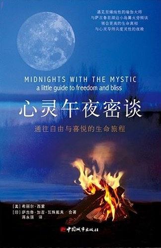 心灵午夜密谈