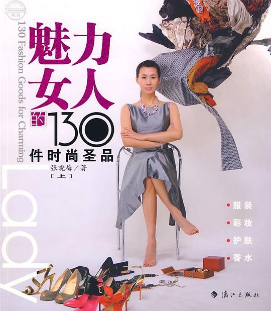 魅力女人的130件时尚圣品（下）