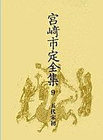 宮崎市定全集 9 五代宋初