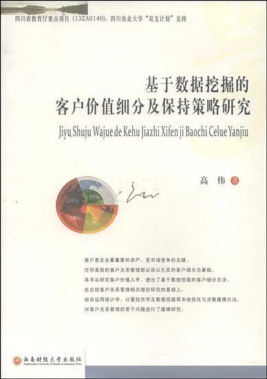 基于数据挖掘的客户价值细分及保持策略研究