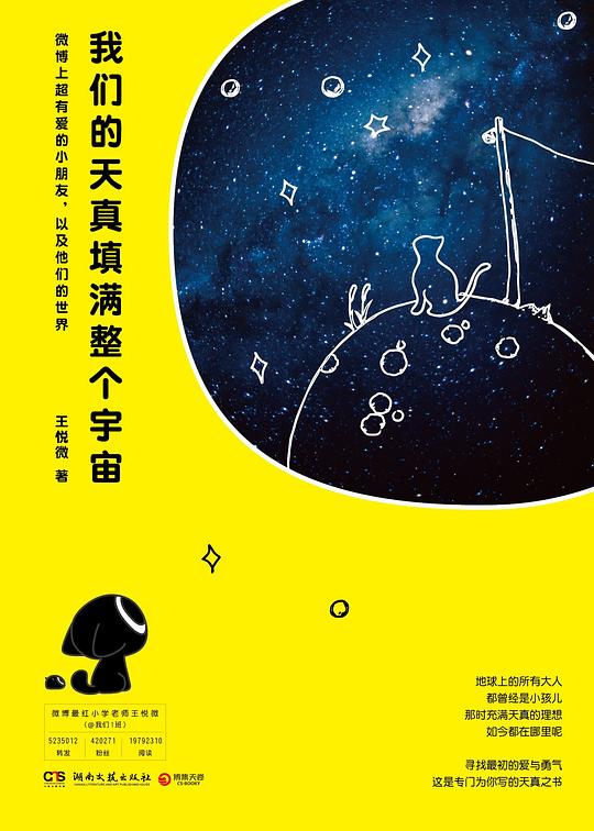 我们的天真填满整个宇宙