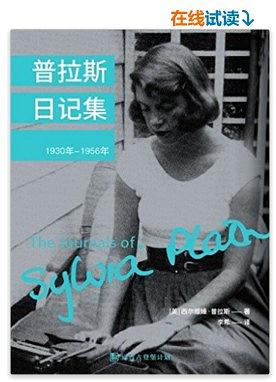 普拉斯日记集（1930-1956）·译言古登堡计划