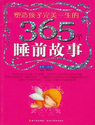 塑造孩子完美一生的365个睡前故事（红卷）