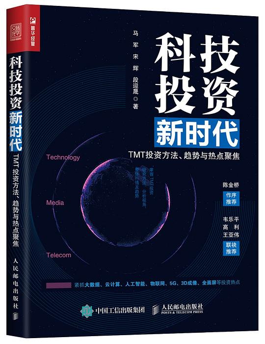 科技投资新时代：TMT投资方法、趋势与热点聚焦