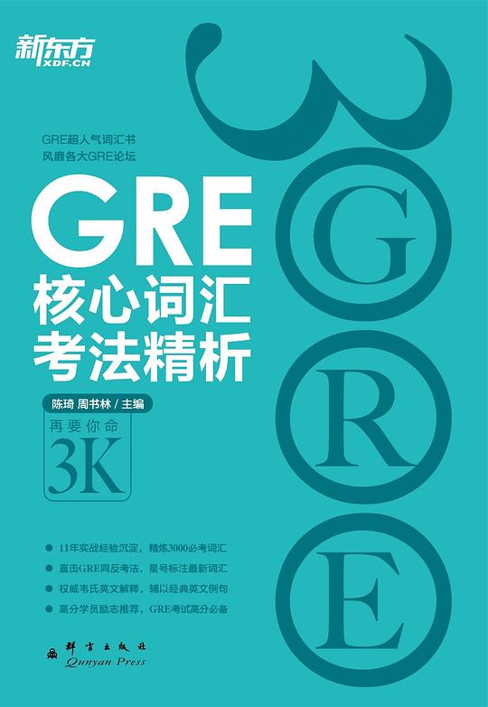 GRE核心词汇考法精析