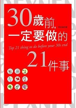 人生规划书：30岁前一定要做的21件事