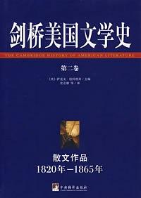 剑桥美国文学史（第八卷）