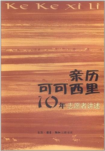 亲历可可西里10年：志愿者讲述