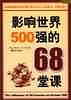 影响世界500强的68堂课