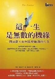 這一生是無數的機緣－一個清潔工如何改變總裁的人生