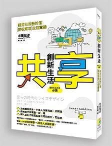 「共享」創新生活‧做自己的設計師〞游牧東京〞生活實踐