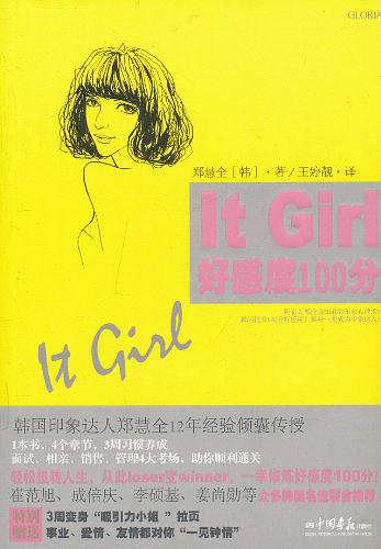 It Girl好感度100分