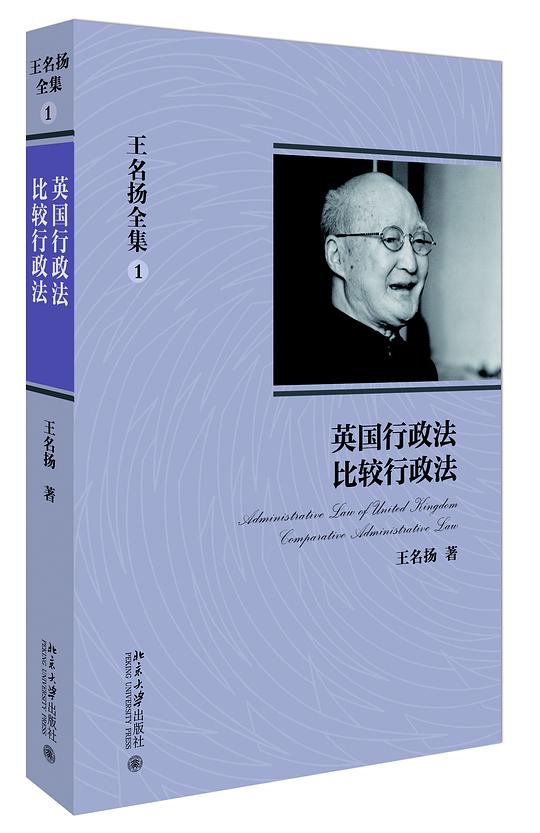 王名扬全集①：英国行政法、比较行政法