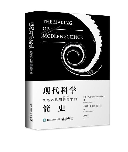 现代科学简史：从蒸汽机到䴙䴘求偶