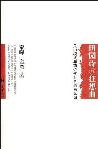 田园诗与狂想曲