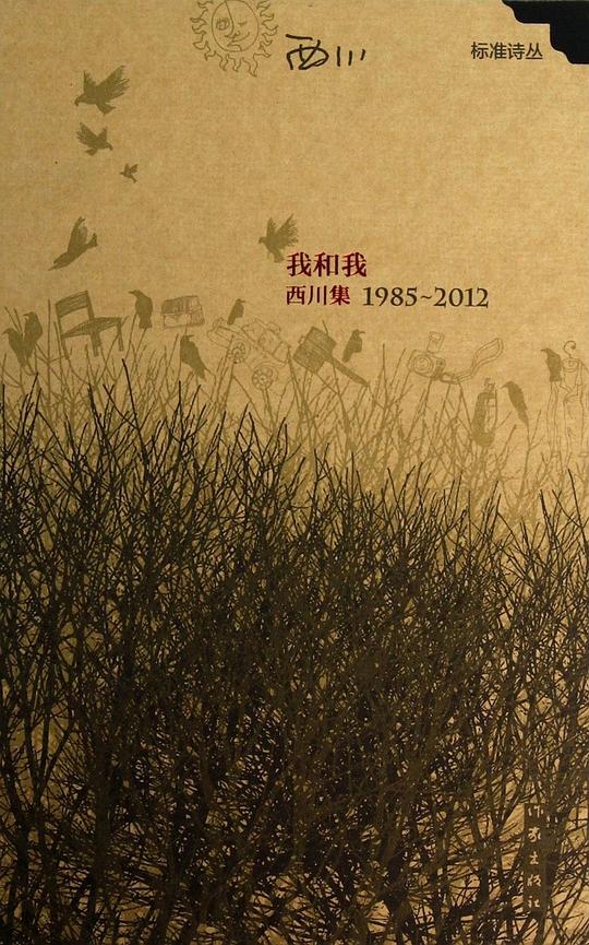 我和我:西川集(1985-2012)