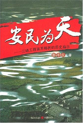 安民为天