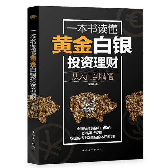 一本书读懂黄金白银投资理财：从入门到精通