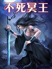 不死冥王