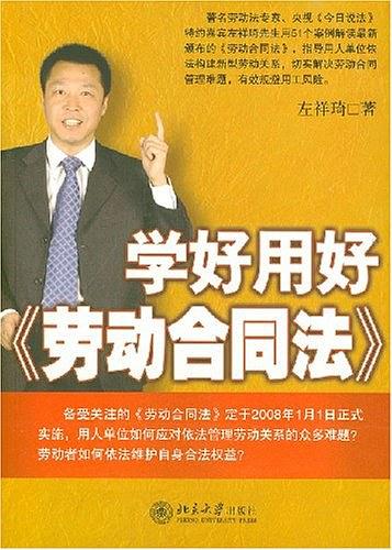 学好用好《劳动合同法》