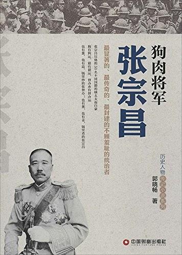 狗肉将军张宗昌