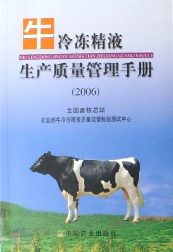 2006-牛冷冻精液生产质量管理手册