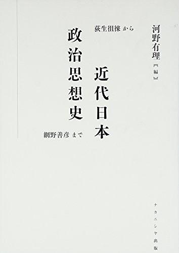 近代日本政治思想史