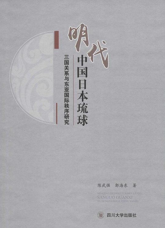 明代中国日本琉球三国关系与东亚国际秩序研究