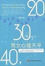 20，30，40，男女心理天平