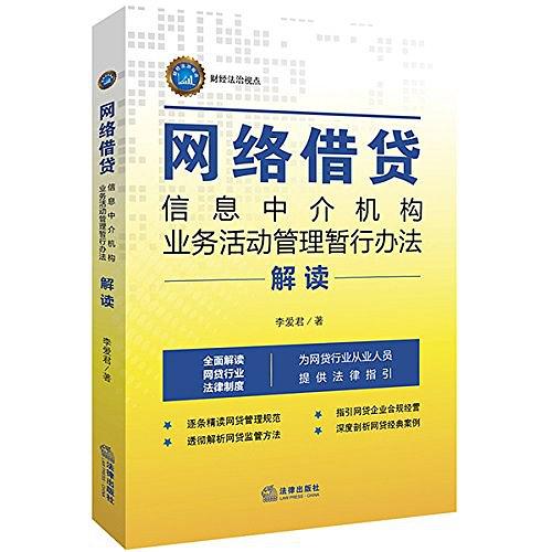 《网络借贷信息中介机构业务活动管理暂行办法》解读