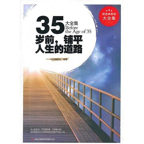 35岁前,铺平人生的道路