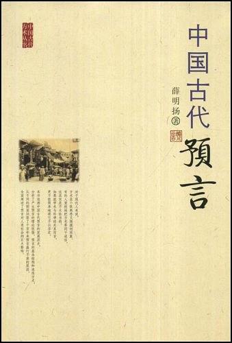 中国古代预言